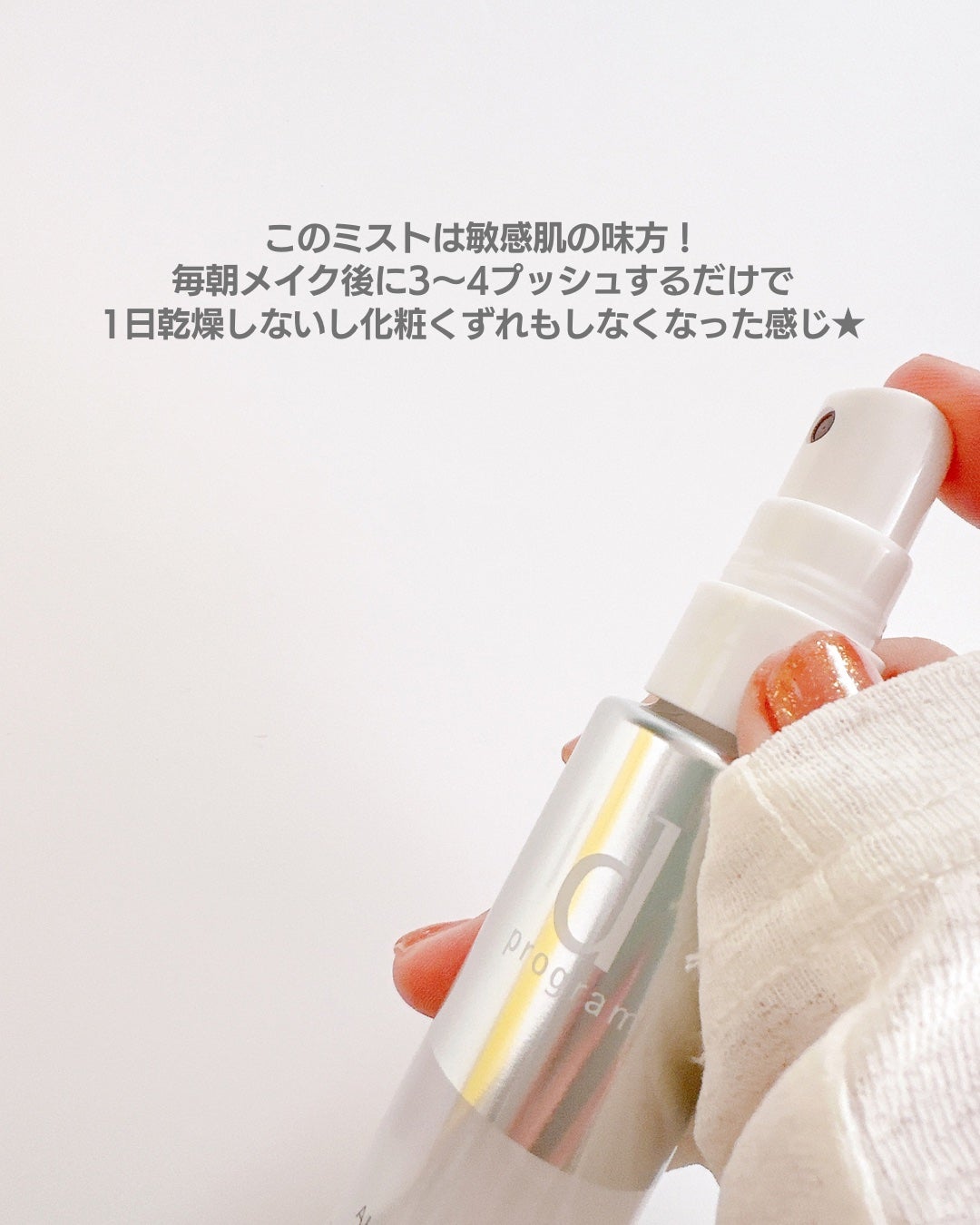 アレルバリア ミスト/d プログラム/ミスト状化粧水を使ったクチコミ(4枚目)