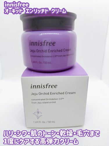 オーキッド エンリッチド クリーム/innisfree/フェイスクリームを使ったクチコミ（1枚目）