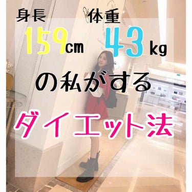 こんにちは！
ゆあです😄🎶
今回は、身長159cm体重43kgの私がしている#ダイエット を紹介します✨

私は#食事制限 のあるダイエットは続かないので、食べ過ぎに注意するのと、おやつは1日１個までと