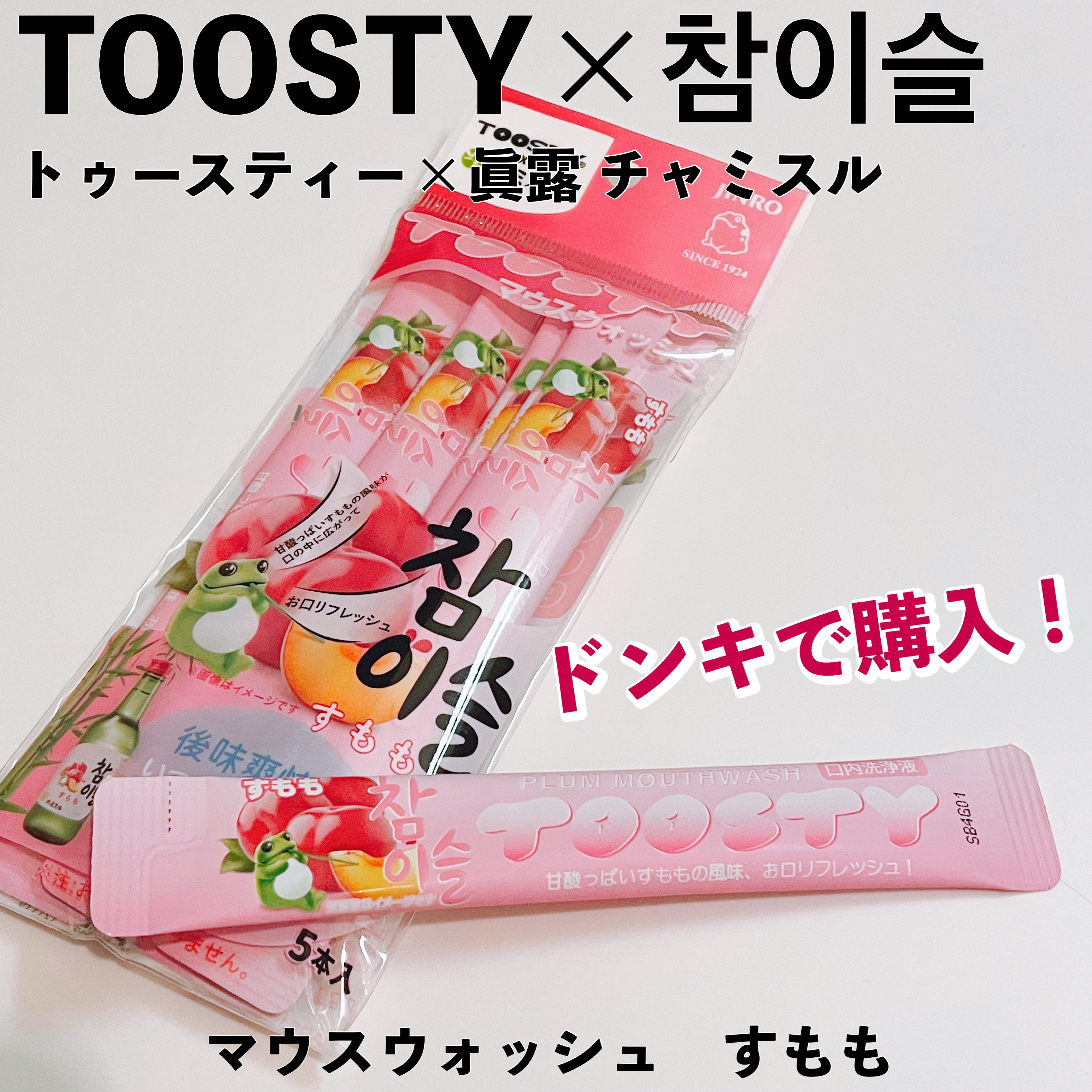 TOOSTYXチャミスル　マウスウォッシュ　すもも/TOOSTY/マウスウォッシュ・スプレーを使ったクチコミ（1枚目）