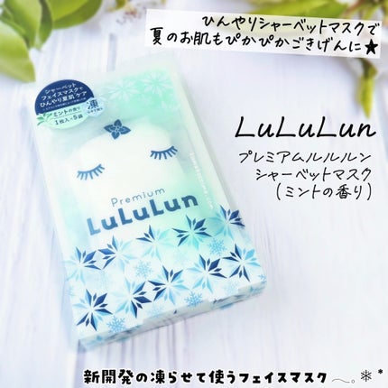 プレミアムルルルン シャーベットマスク(ミントの香り)/ルルルン/シートマスク・パックを使ったクチコミ(1枚目)
