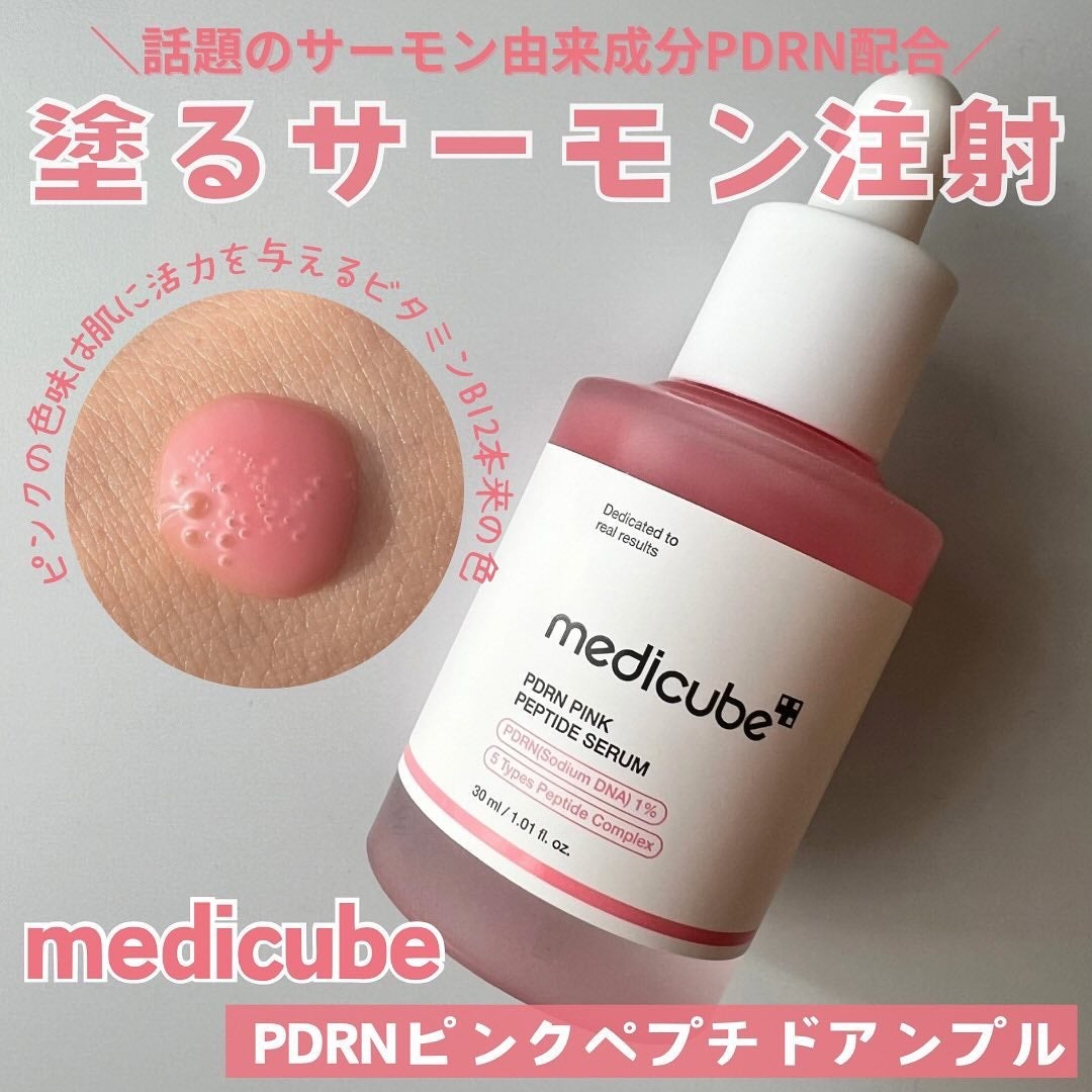 PDRNピンクアンプル PDRN 10,000ppm配合/MEDICUBE/美容液を使ったクチコミ(1枚目)