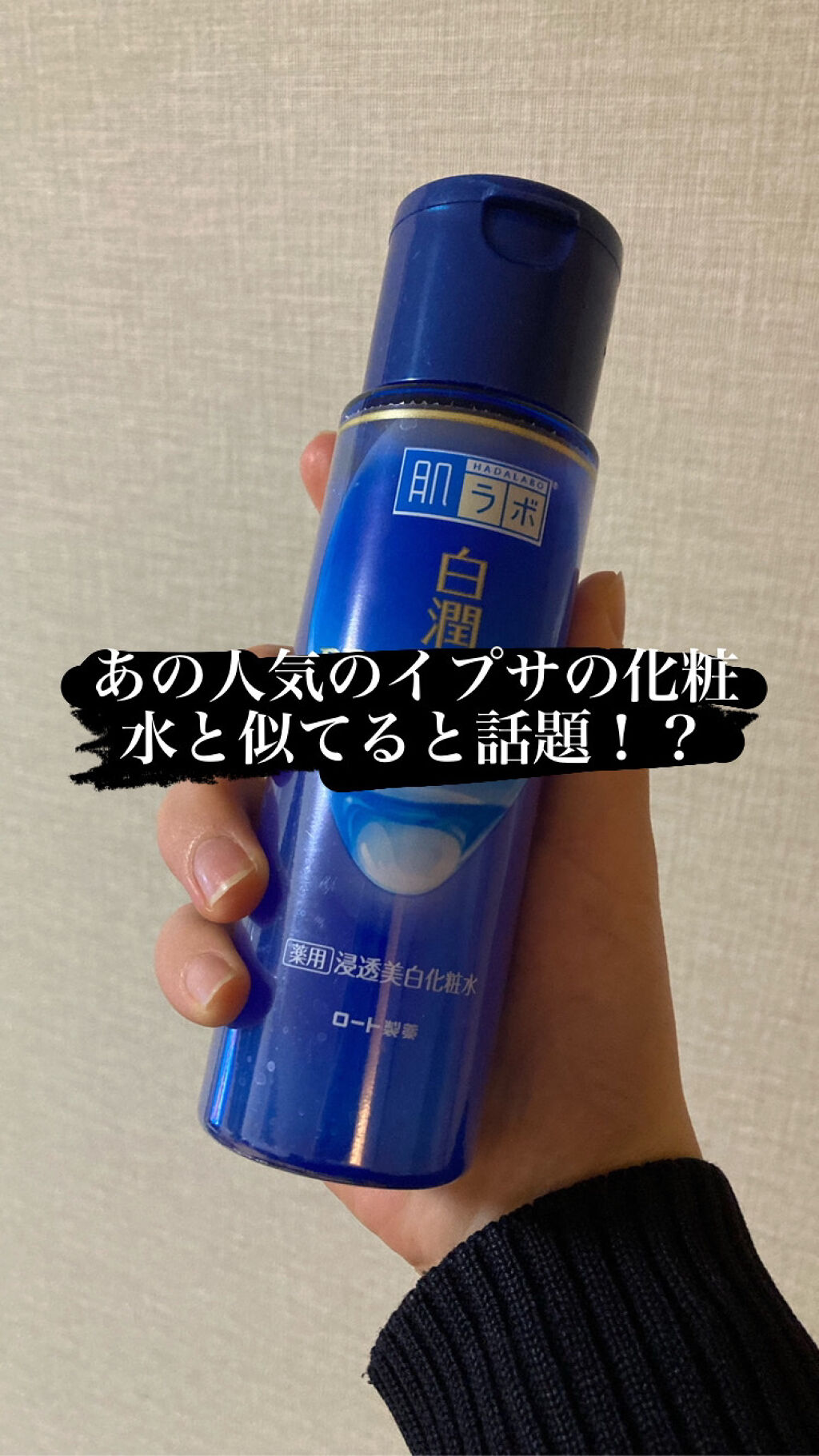 白潤プレミアム薬用浸透美白化粧水/肌ラボ/化粧水を使ったクチコミ（1枚目）