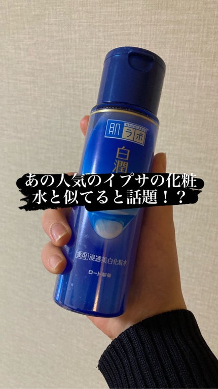 白潤プレミアム薬用浸透美白化粧水/肌ラボ/化粧水を使ったクチコミ(1枚目)