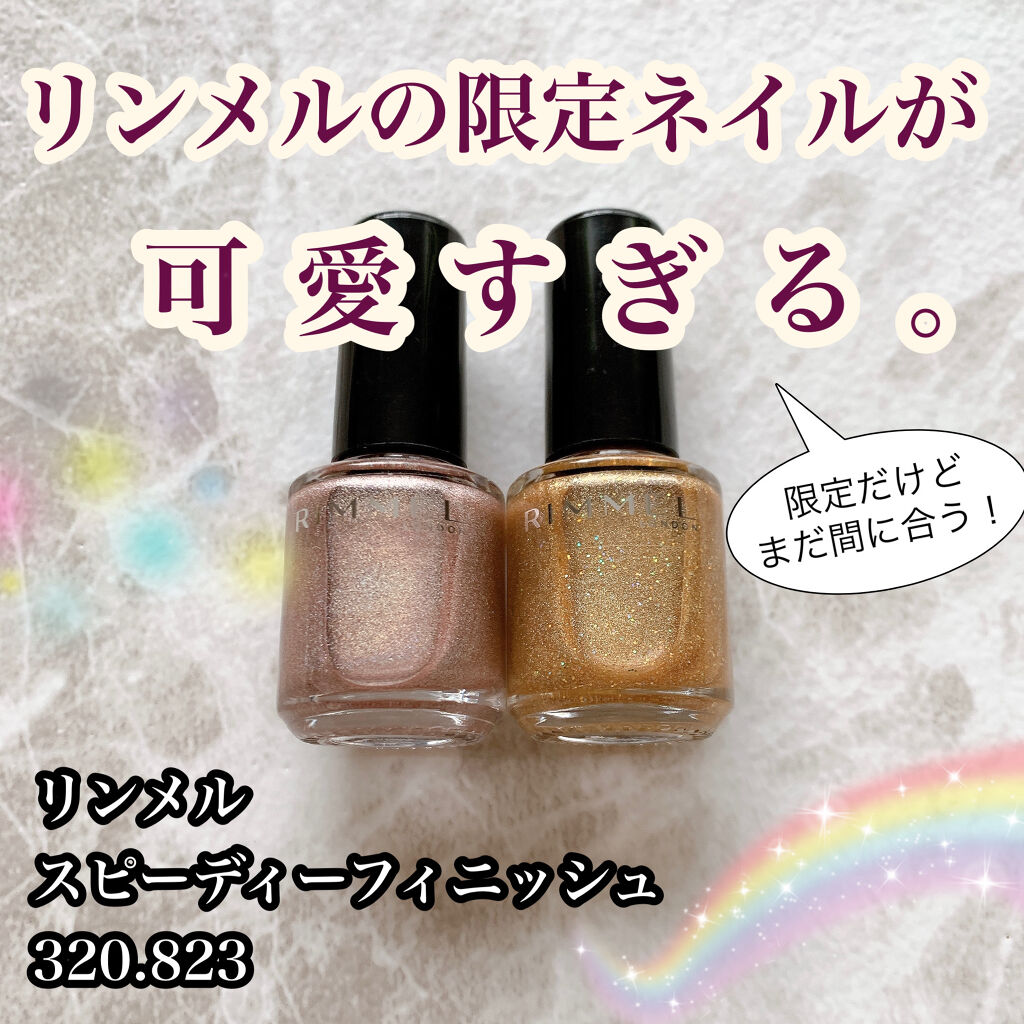 スピーディ フィニッシュ N 823/リンメル ロンドン/マニキュアを使ったクチコミ（1枚目）