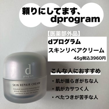 d プログラム スキンリペアクリームのクチコミ「春は特に揺らぐ！冒険しないでここに帰ってこい！！なリペアクリーム。


d プログラムのスキン.....」（2枚目）