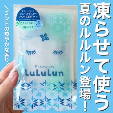 ルルルン プレミアムルルルン シャーベットマスク（ミントの香り）のクチコミ「凍らせて使う新開発ルルルン🧊☃️✨️
シャリシャリでめちゃくちゃ気持ちいいよ♡


ルルルン
.....」（1枚目）