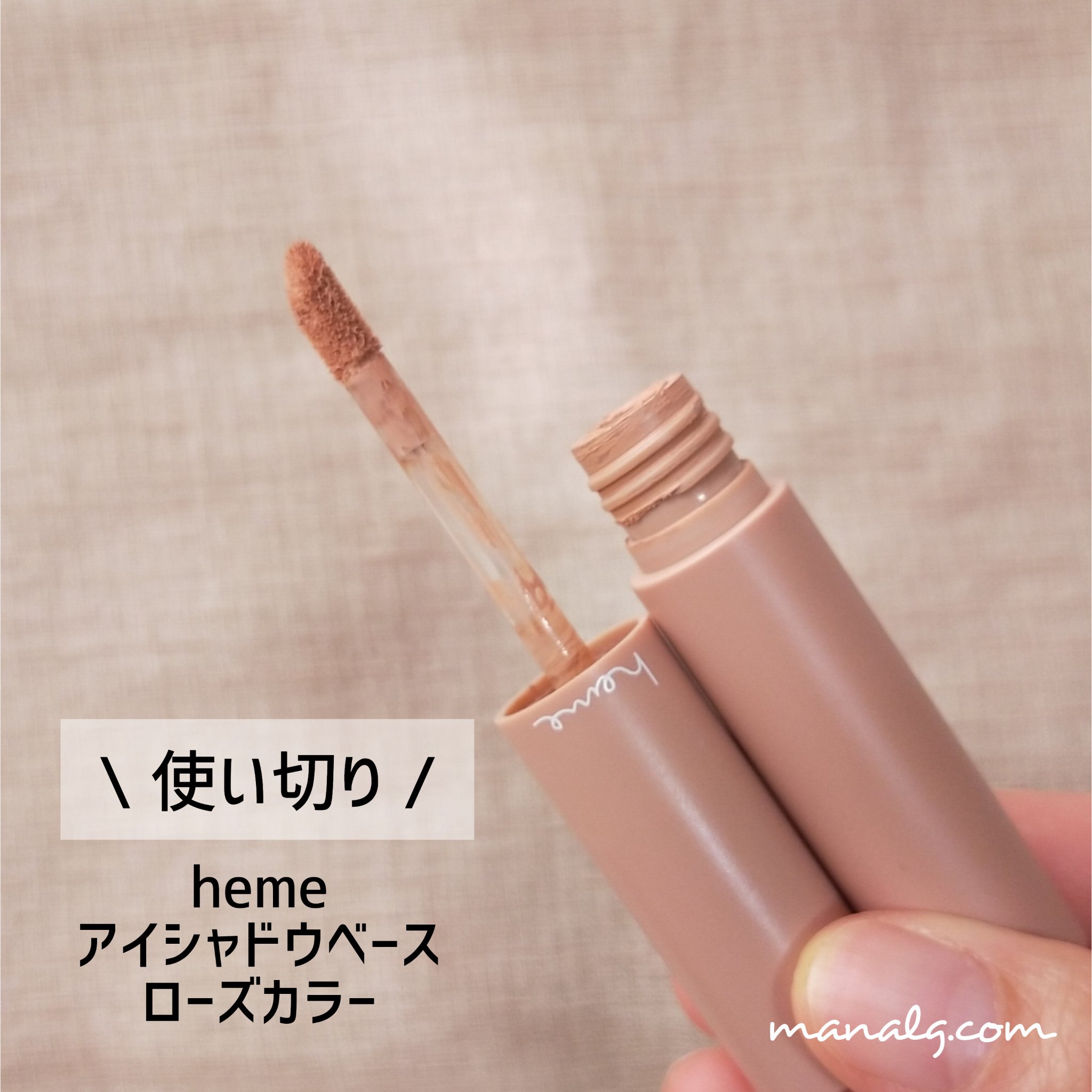 heme heme アイシャドウプライマーのクチコミ「▶heme アイシャドウプライマー

ローズカラー

まぶたの色補正ができるので、ピンク系やコ.....」（1枚目）