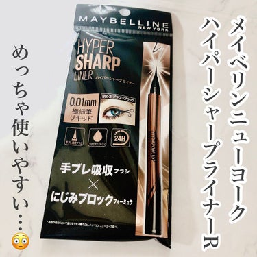 ハイパーシャープ ライナー R/MAYBELLINE NEW YORK/リキッドアイライナーを使ったクチコミ（1枚目）