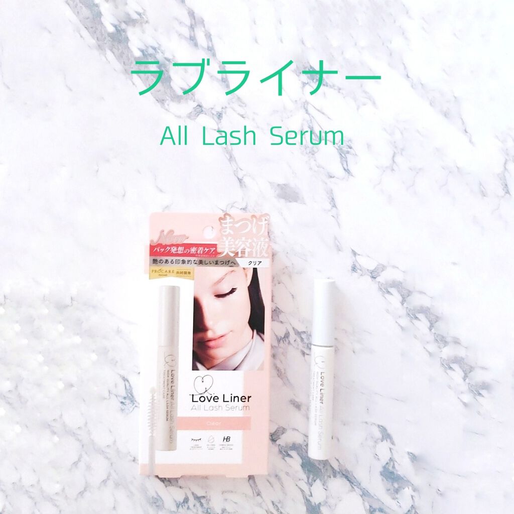 ラブ・ライナー オールラッシュ セラム<まつげ美容液>/ラブ・ライナー/まつげ美容液を使ったクチコミ(1枚目)
