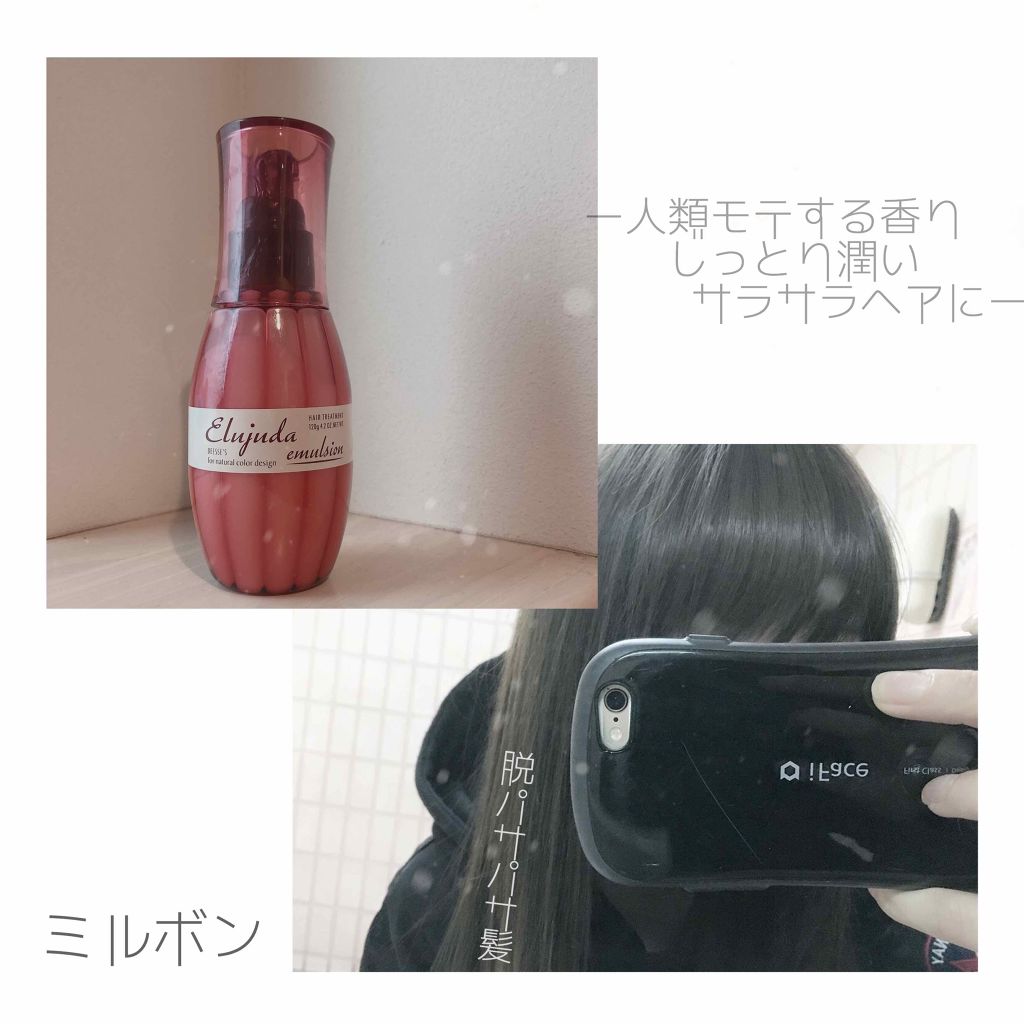 ディーセス エルジューダ エマルジョン/エルジューダ/ヘアミルクを使ったクチコミ(1枚目)