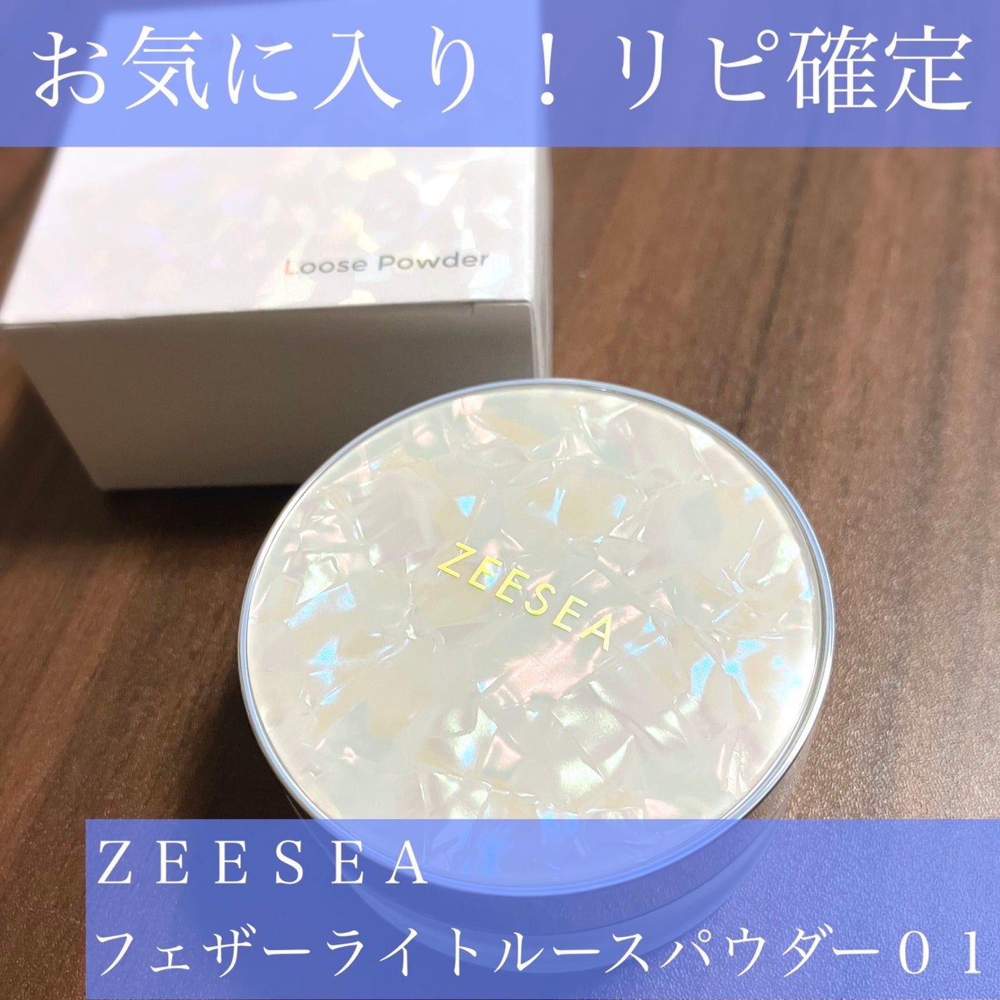 ZEESEA 「ゼロ」粉感皮脂コントロールルースパウダー/ZEESEA/ルースパウダーを使ったクチコミ(1枚目)