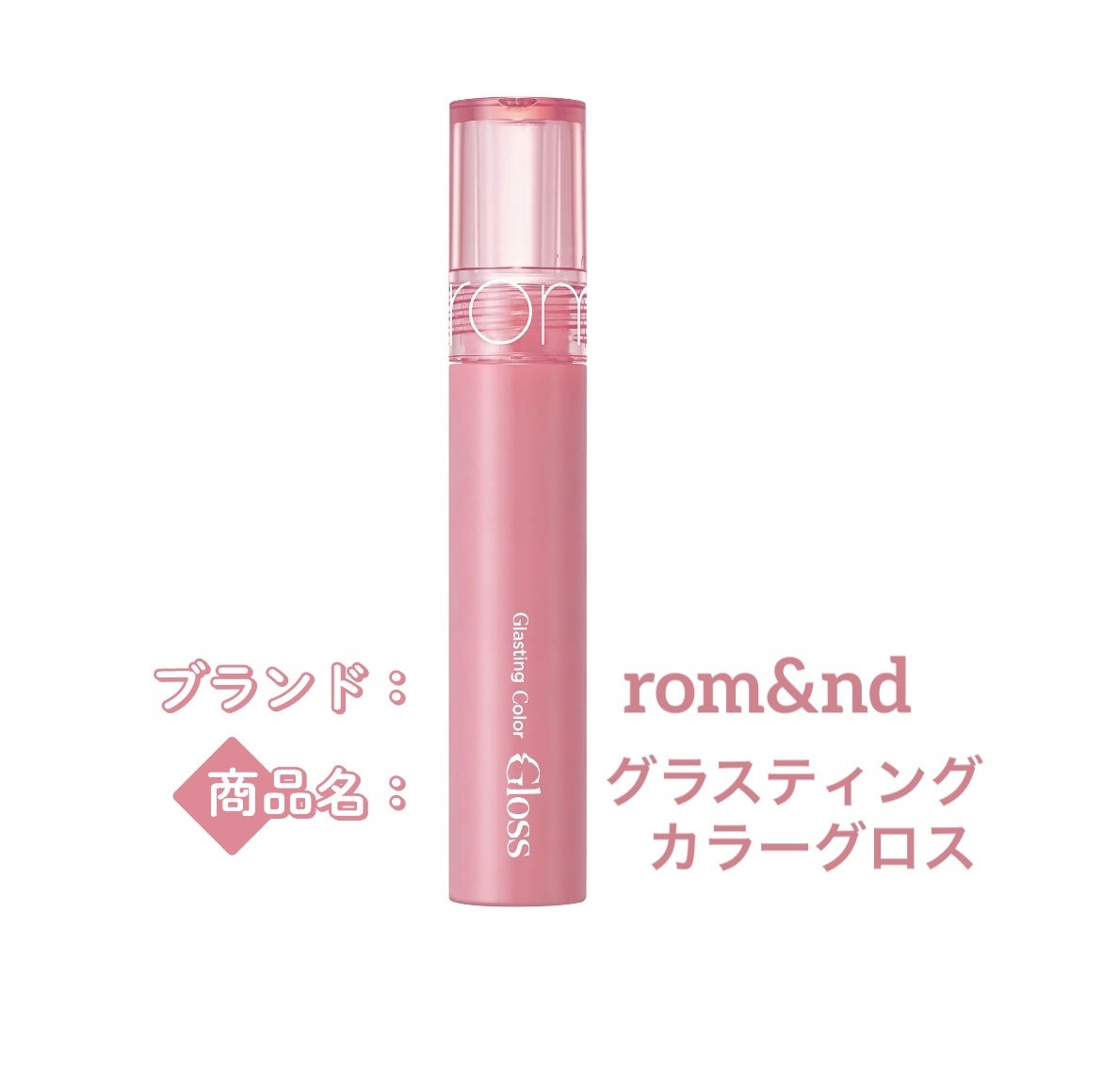 グラスティングカラーグロス/rom&nd/リップグロスを使ったクチコミ(1枚目)
