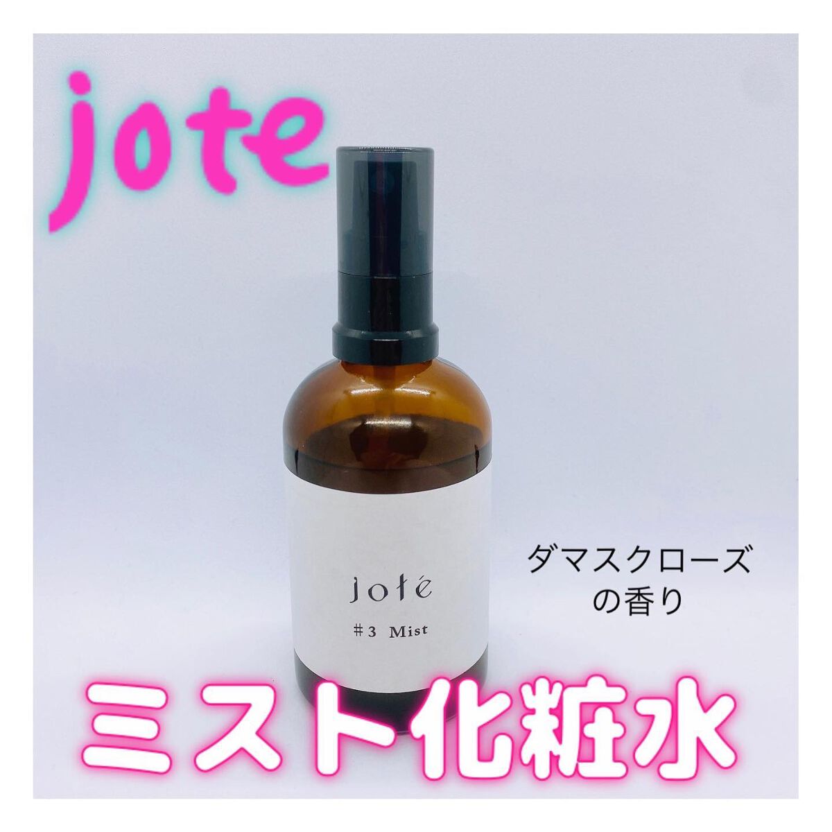 jote ♯3（シャープ３）Mist  《ダマスクローズの香り》/jote/ミスト状化粧水を使ったクチコミ（1枚目）