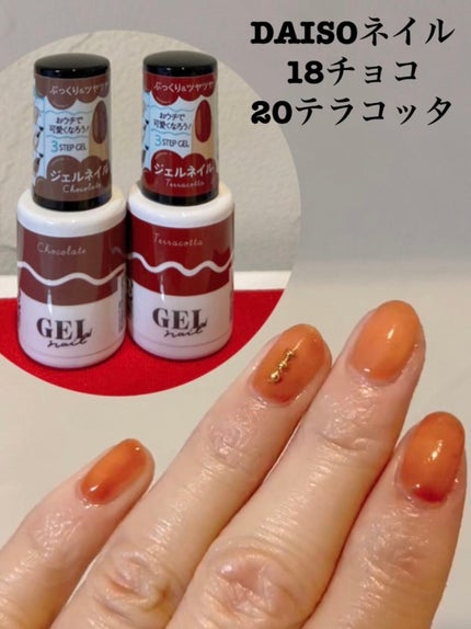 BRG ジェルネイル 18 チョコ/DAISO/ジェルネイルを使ったクチコミ(1枚目)