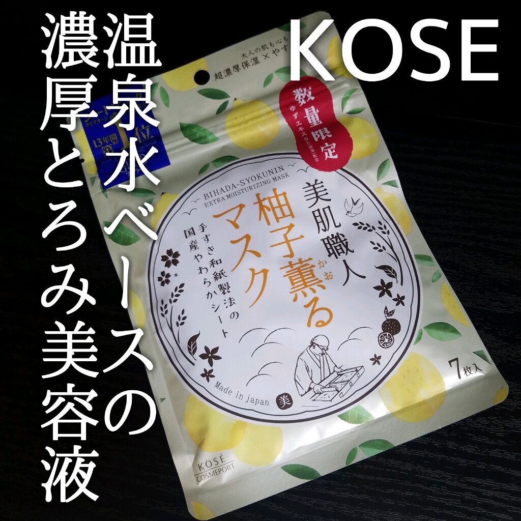 美肌職人 柚子薫るマスク/クリアターン/シートマスク・パックを使ったクチコミ（1枚目）