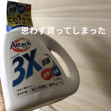 アタック3X/アタック/洗濯洗剤を使ったクチコミ（1枚目）