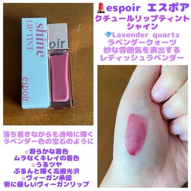 espoir クチュールリップ ティントシャインのクチコミ「* #このツヤリップ逸材です *


💄espoir エスポア
　  クチュールリップ ティン.....」（1枚目）