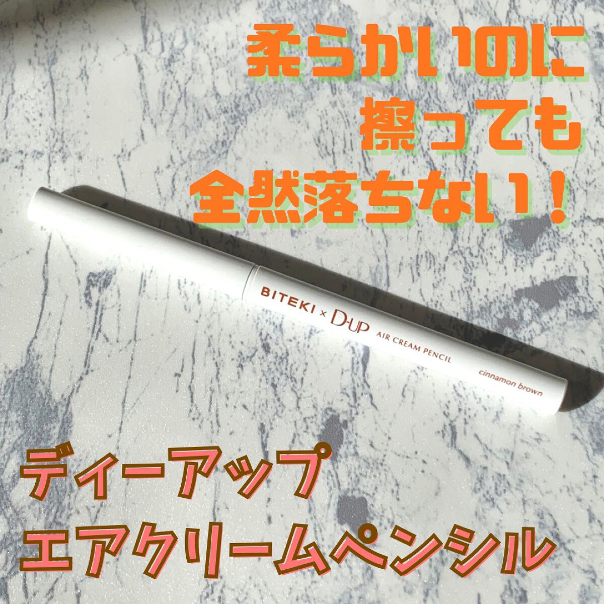 エアクリームペンシル /D-UP/ペンシルアイライナーを使ったクチコミ(1枚目)