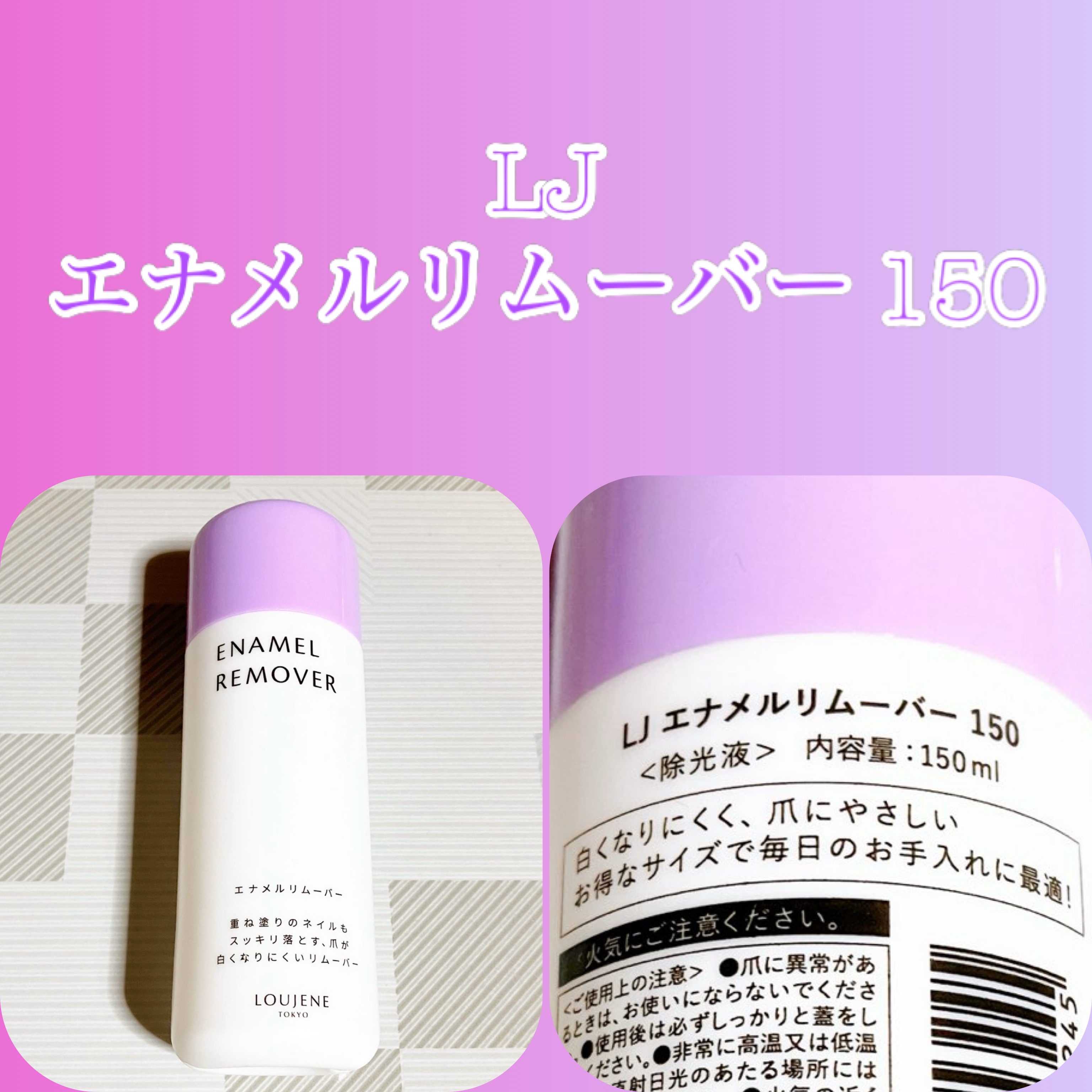 LJエナメルリムーバーL 150/DAISO/除光液を使ったクチコミ（1枚目）