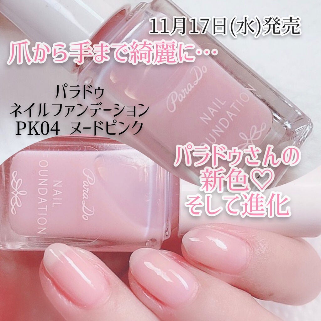 ネイルファンデーション/パラドゥ/マニキュアを使ったクチコミ(1枚目)