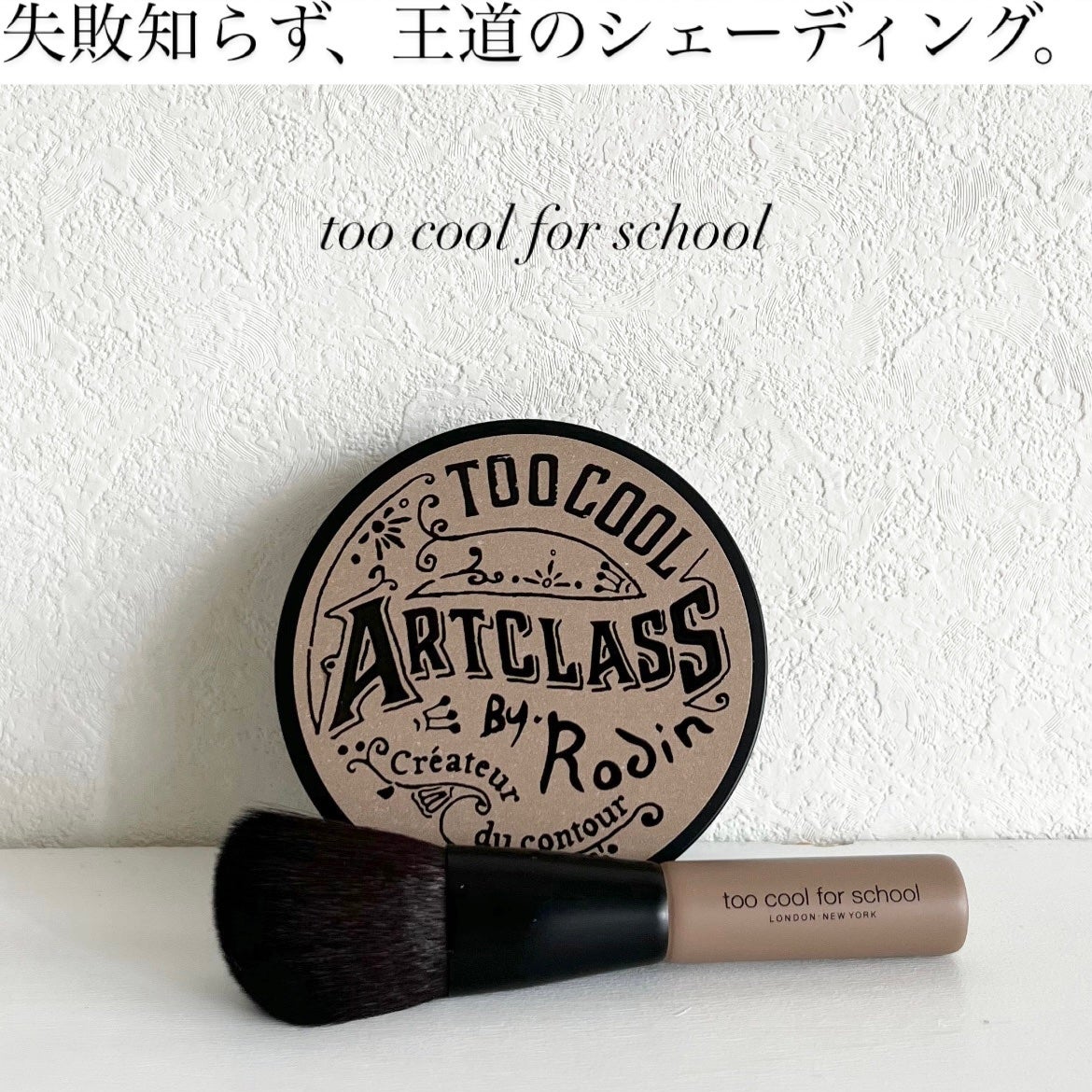 アートクラスバイロダン シェーディング/too cool for school/シェーディングを使ったクチコミ(1枚目)