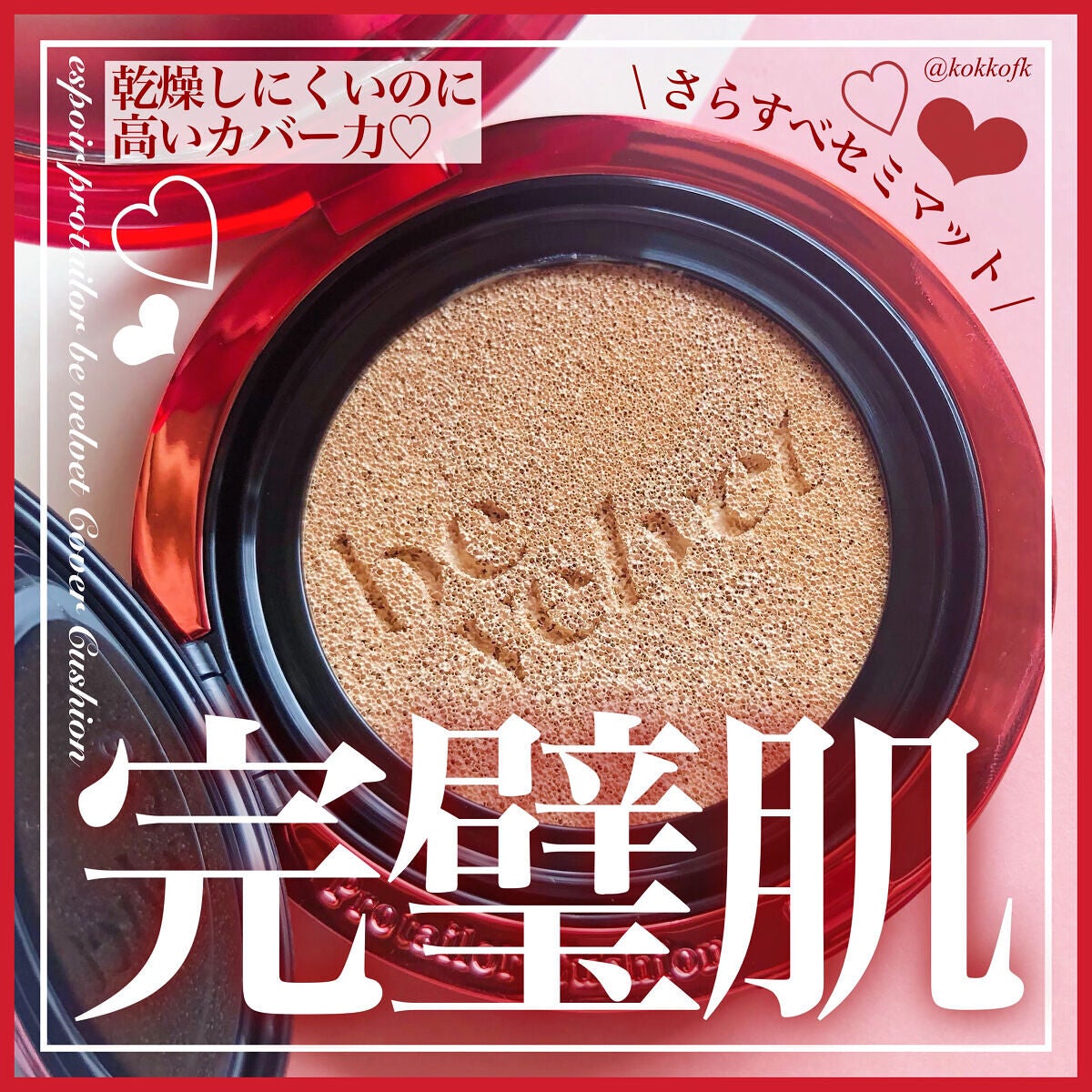 プロテーラービーベルベットカバークッション/espoir/クッションファンデーションを使ったクチコミ(1枚目)