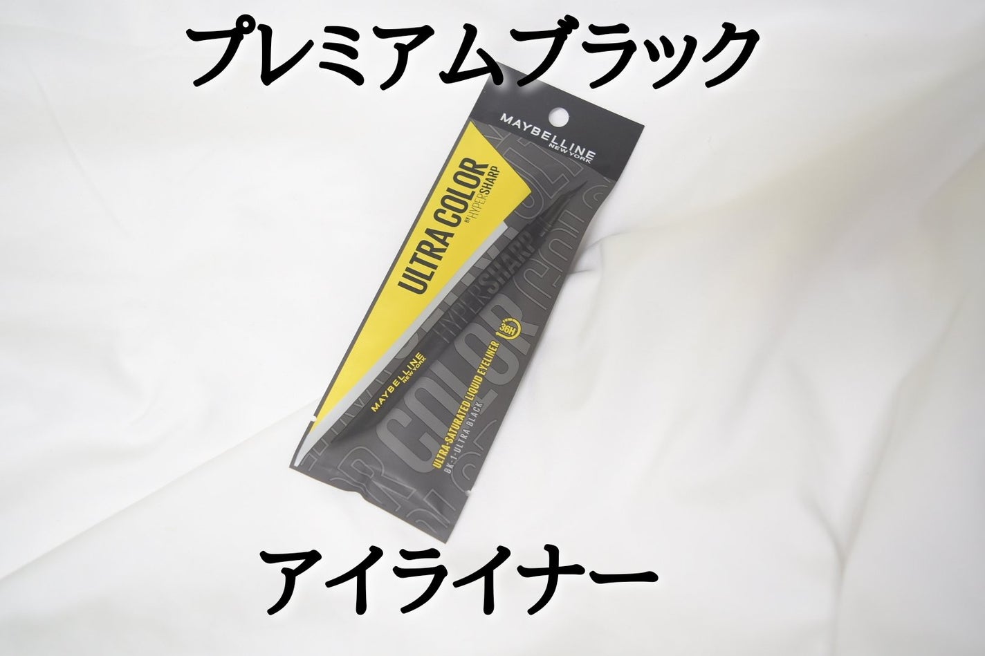 ウルトラカラー アイライナー/MAYBELLINE NEW YORK/リキッドアイライナーを使ったクチコミ(1枚目)