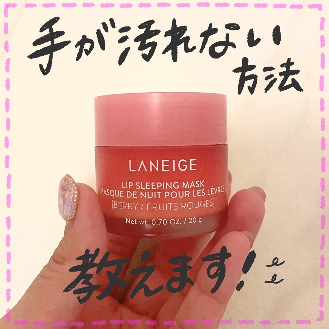 リップスリーピングマスク/LANEIGE/リップバームを使ったクチコミ（1枚目）
