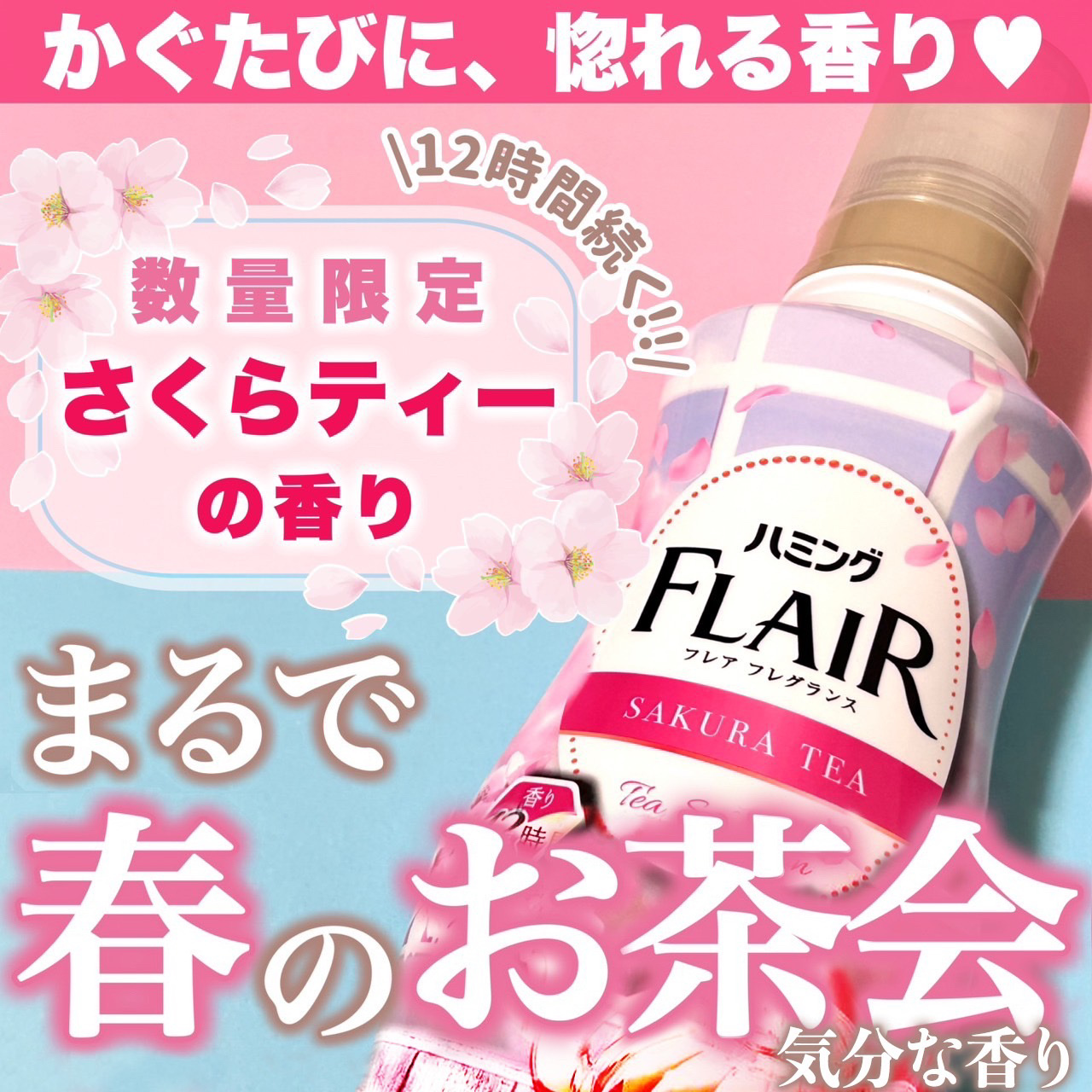 ハミングフレア ハミング フレア フレグランス　さくらティーの香りのクチコミ「＼一足早く、洗濯物から春の訪れ🌸🫧／
 
最近人気の“ティーの香り”と
万人受け“さくらの香り.....」（1枚目）