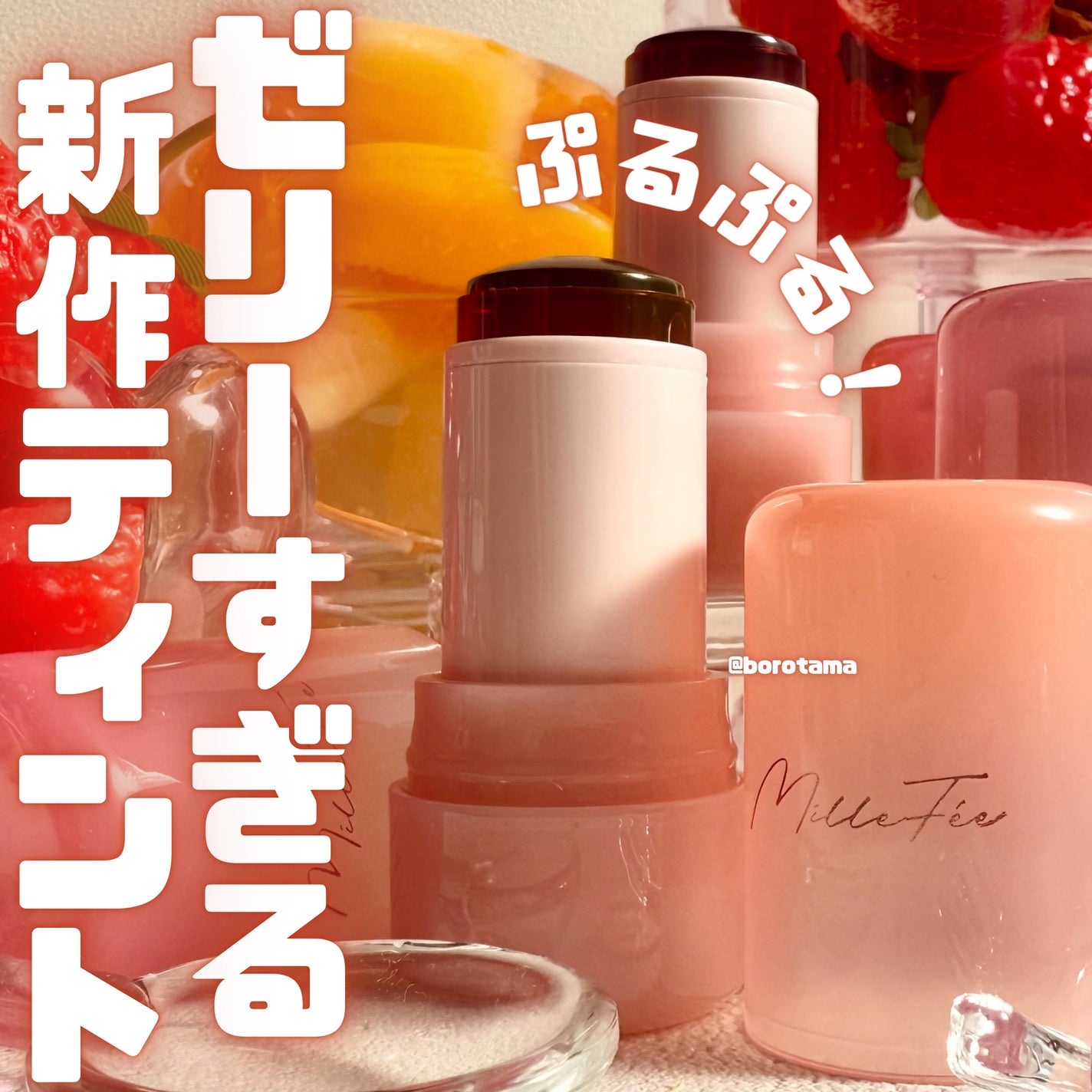 ジューシーヴェールジェリーティント/MilleFée/リップティントを使ったクチコミ(1枚目)