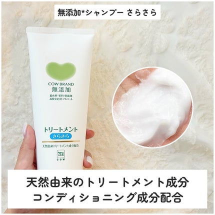 シャンプー・トリートメント さらさら/カウブランド無添加/シャンプー・コンディショナーを使ったクチコミ(4枚目)