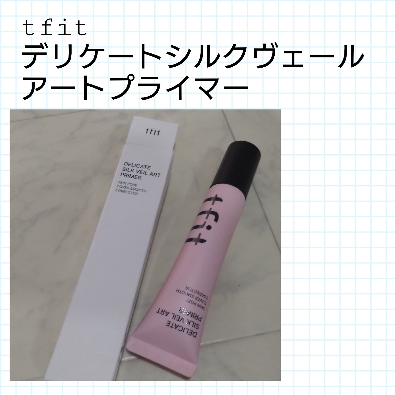 デリケートシルクベールアートプライマー/TFIT/化粧下地を使ったクチコミ（1枚目）