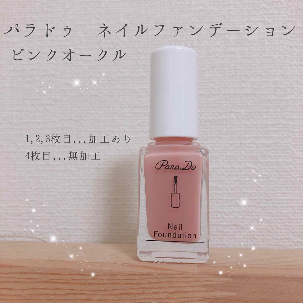 ネイルファンデーション PO ピンクオークル/パラドゥ/マニキュアを使ったクチコミ（1枚目）