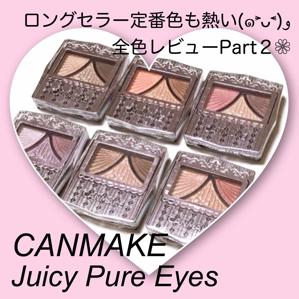 ジューシーピュアアイズ/キャンメイク/アイシャドウパレットを使ったクチコミ（1枚目）