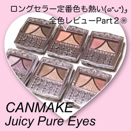 ジューシーピュアアイズ/キャンメイク/アイシャドウパレットを使ったクチコミ(1枚目)
