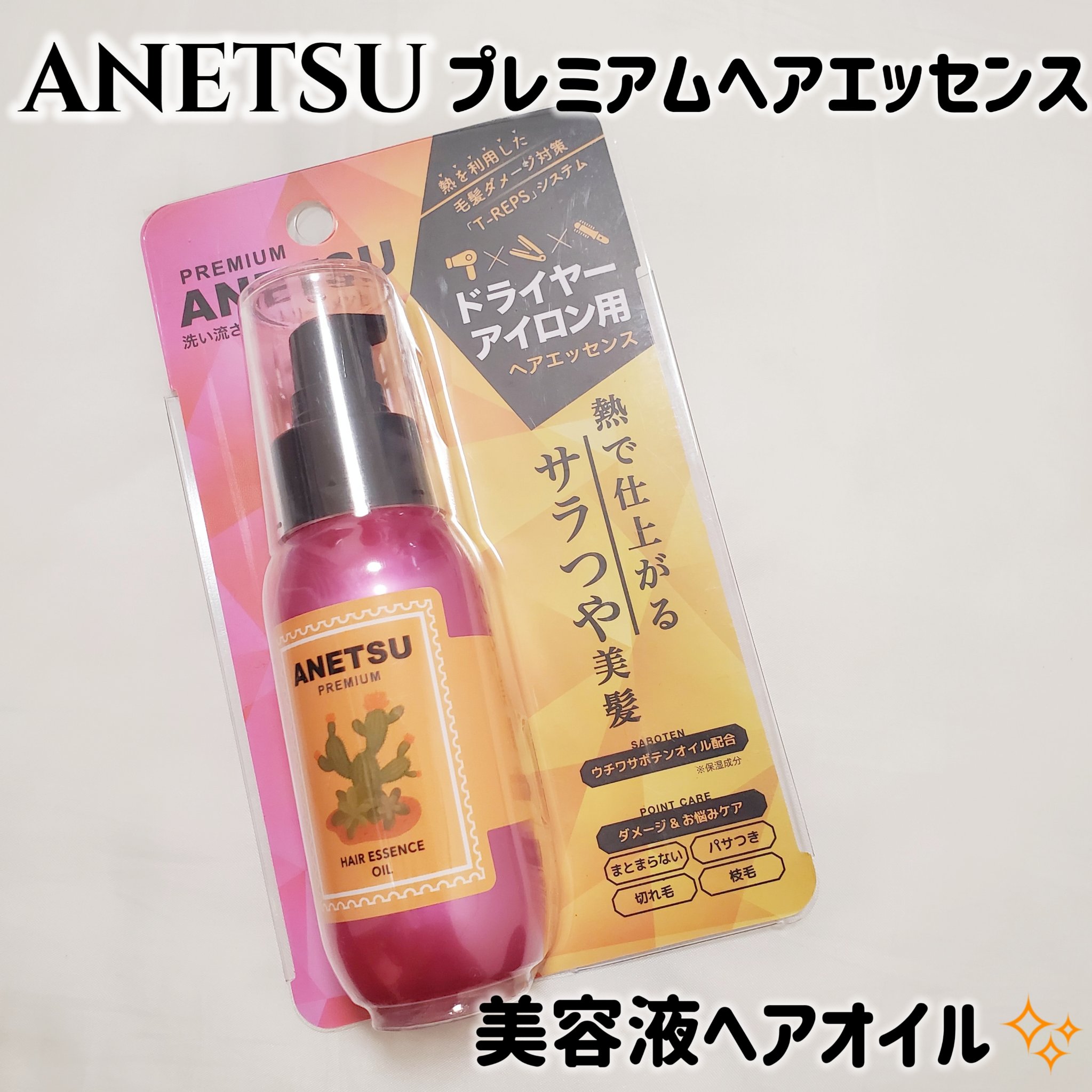 アネツプレミアムヘアエッセンス/ANETSU/ヘアオイルを使ったクチコミ（2枚目）