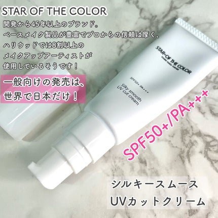 シルキースムースUVカットクリーム/STAR OF THE COLOR/日焼け止めクリームを使ったクチコミ(2枚目)