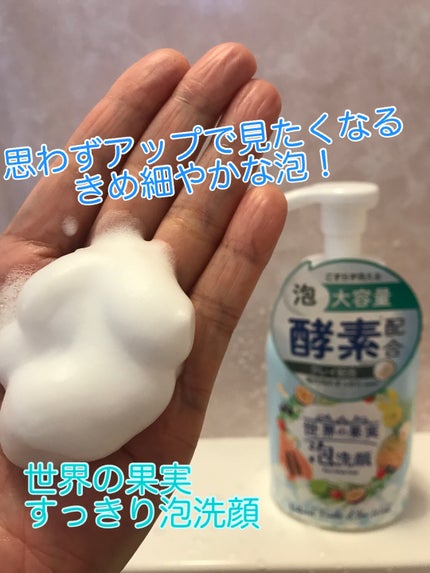 世界の果実 すっきり泡洗顔/世界の果実/泡洗顔を使ったクチコミ(1枚目)