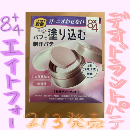 8x4 デオドラントパテ【医薬部外品】/8x4/デオドラント・制汗剤を使ったクチコミ(1枚目)