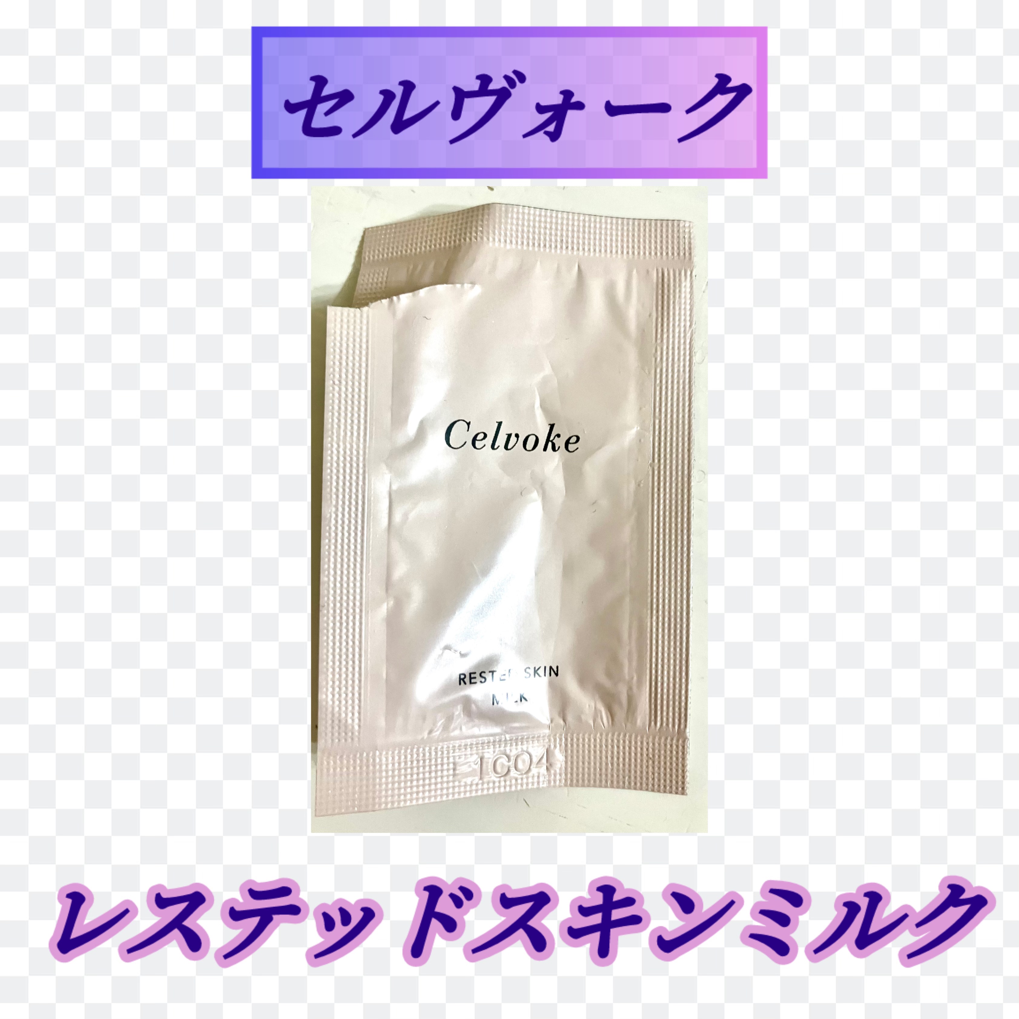 レステッドスキン ミルク/Celvoke/乳液を使ったクチコミ（1枚目）