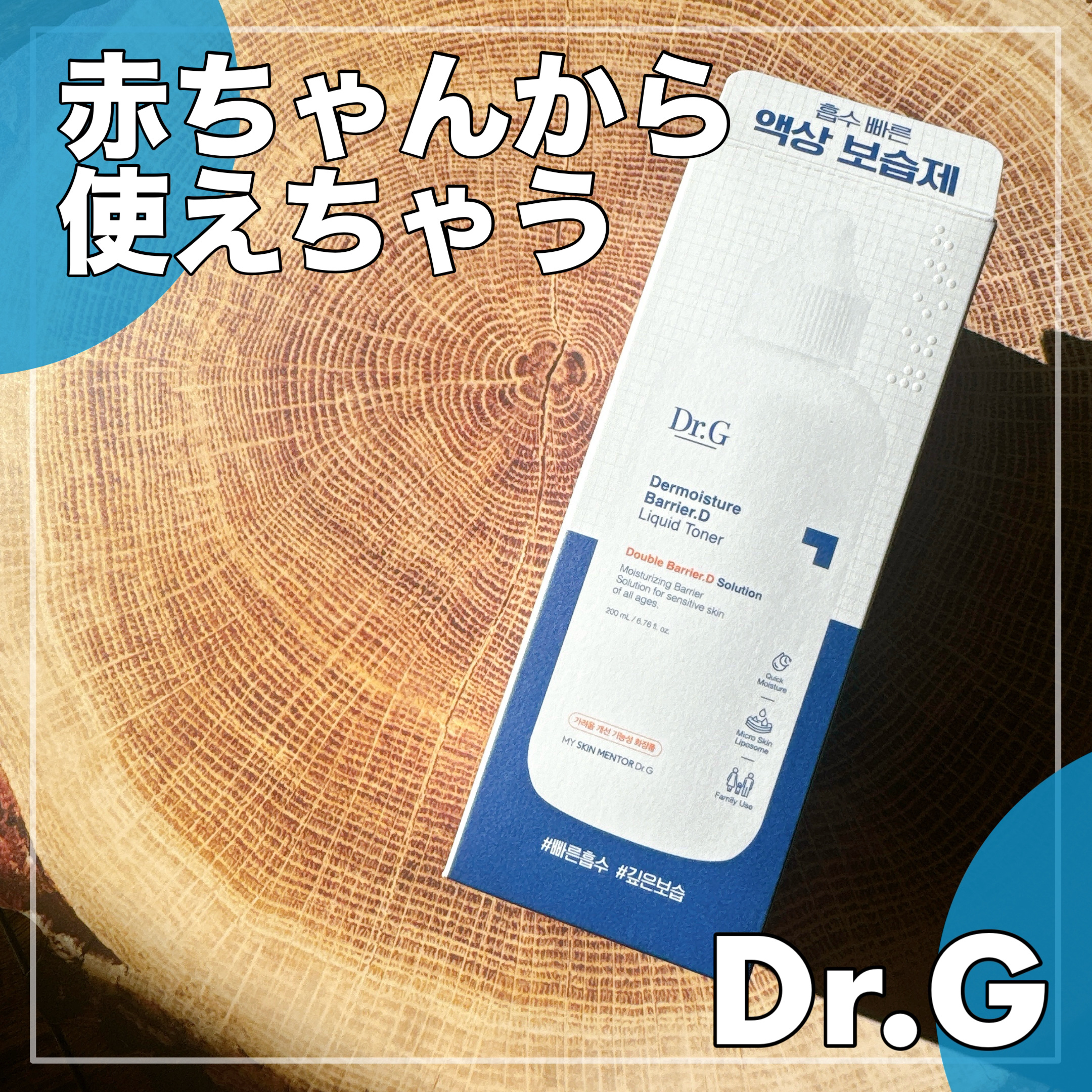 あけましておめでとうございます🎍
本年もよろしくお願いいたします🌅

今日は、0歳から使えるDr.Gのトナーを
紹介します🙋‍♀️

クリームを薄めたような
程よいとろみでバシャっと使え
トナーのみの使用でも
しっかり保湿感があるとこ