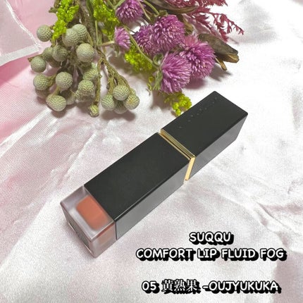 コンフォート リップ フルイド フォグ/SUQQU/口紅を使ったクチコミ(1枚目)
