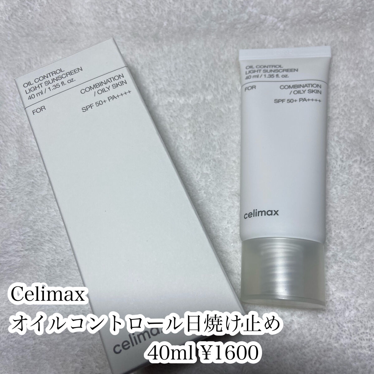 oil control light sunscreen/celimax/日焼け止めクリームを使ったクチコミ（2枚目）