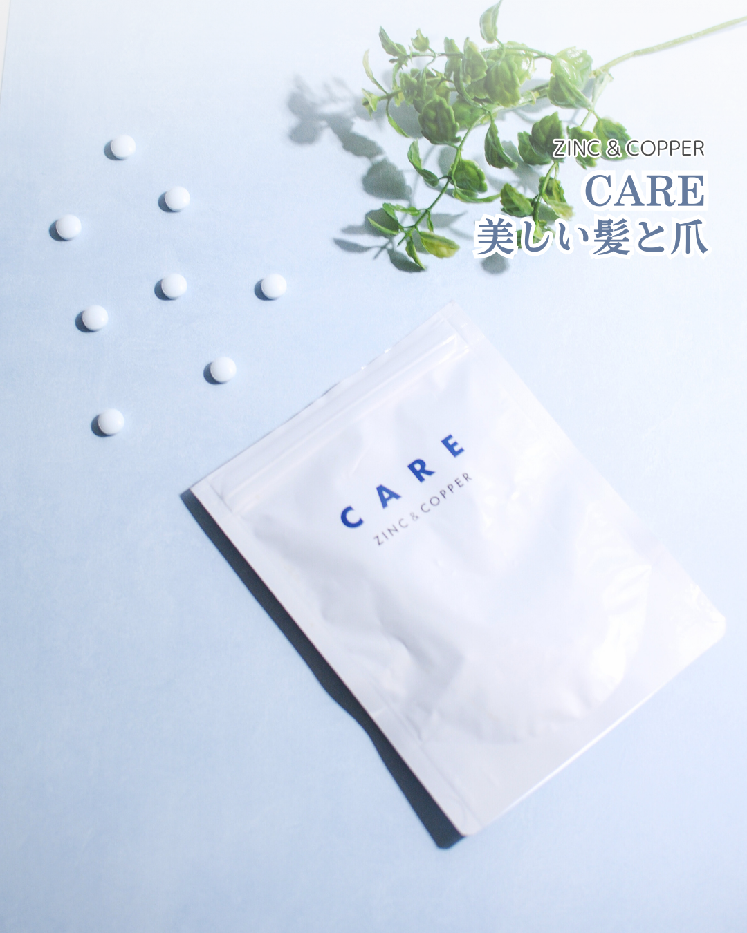 CARE 亜鉛&銅/CARE/美容サプリメントを使ったクチコミ（1枚目）