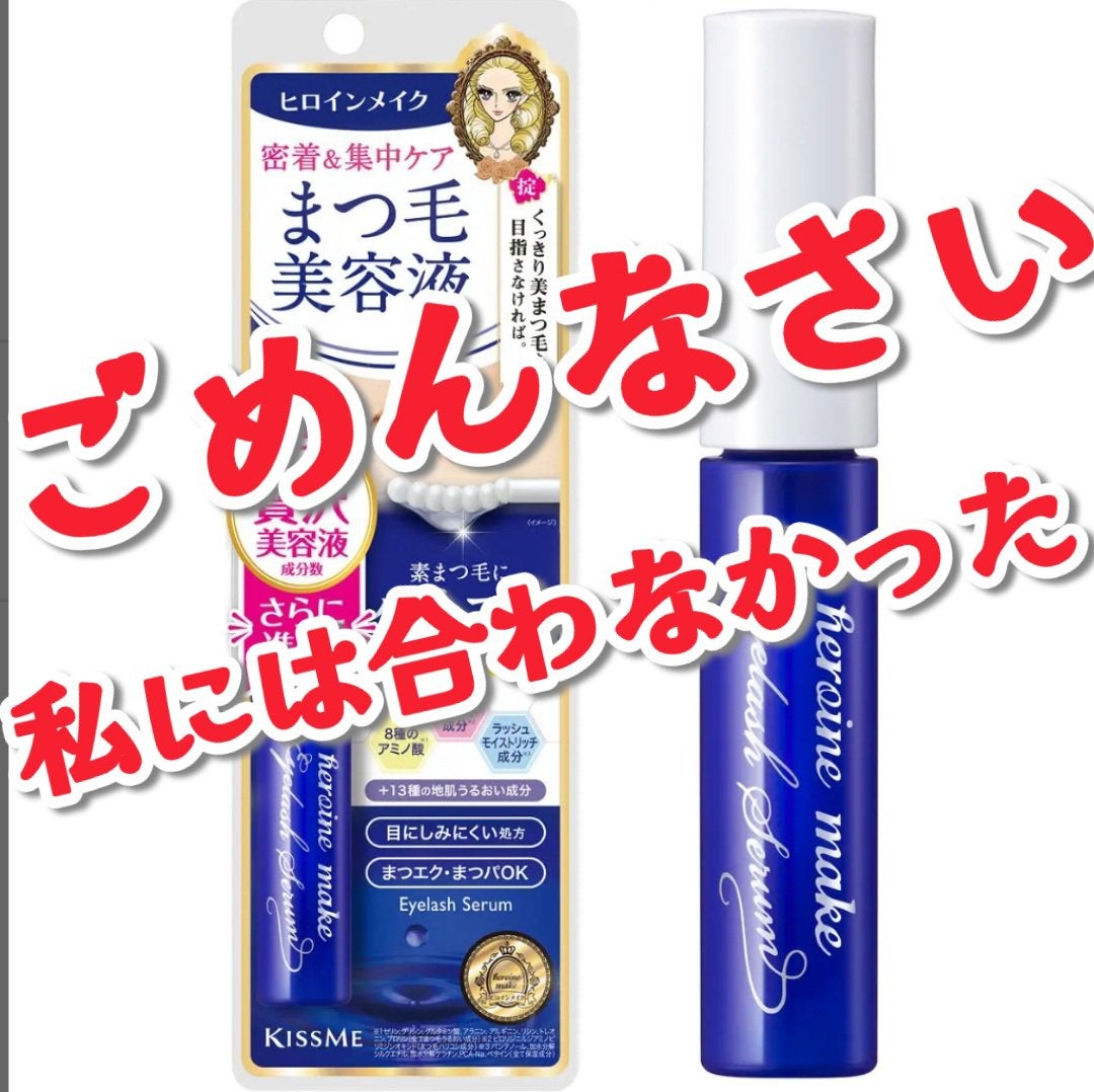アイラッシュセラムEX/ヒロインメイク/まつげ美容液を使ったクチコミ(1枚目)