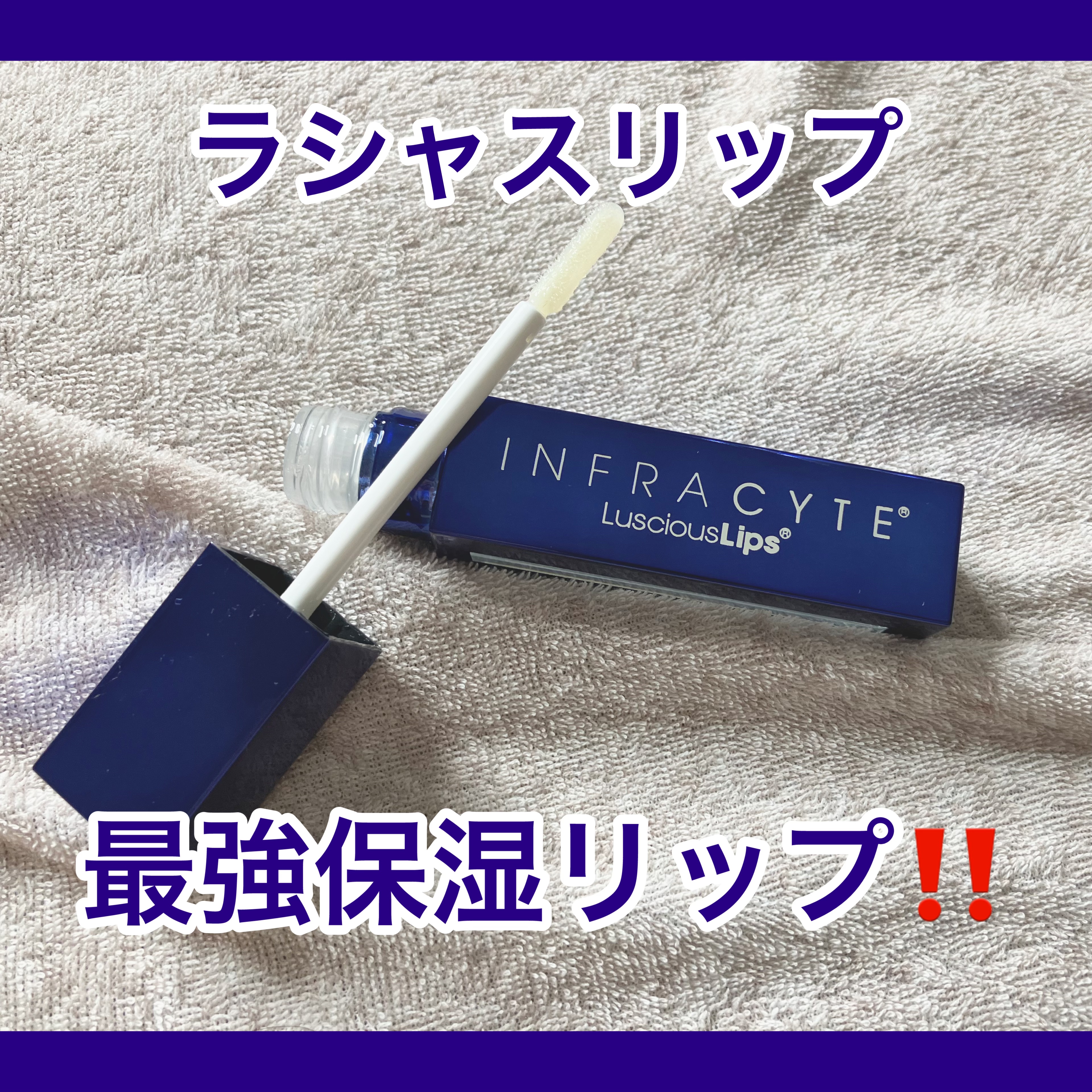 ラシャスリップス 322 Twinkle Winkle/ラシャスリップス/リップグロスを使ったクチコミ（1枚目）