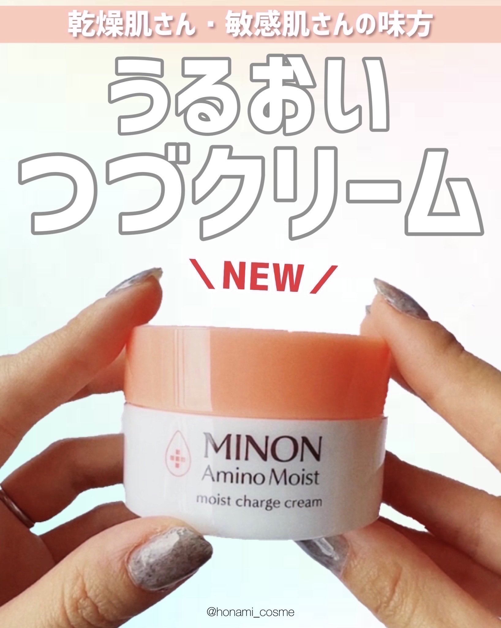 ミノン アミノモイスト モイストチャージ クリーム/ミノン/フェイスクリームを使ったクチコミ（1枚目）