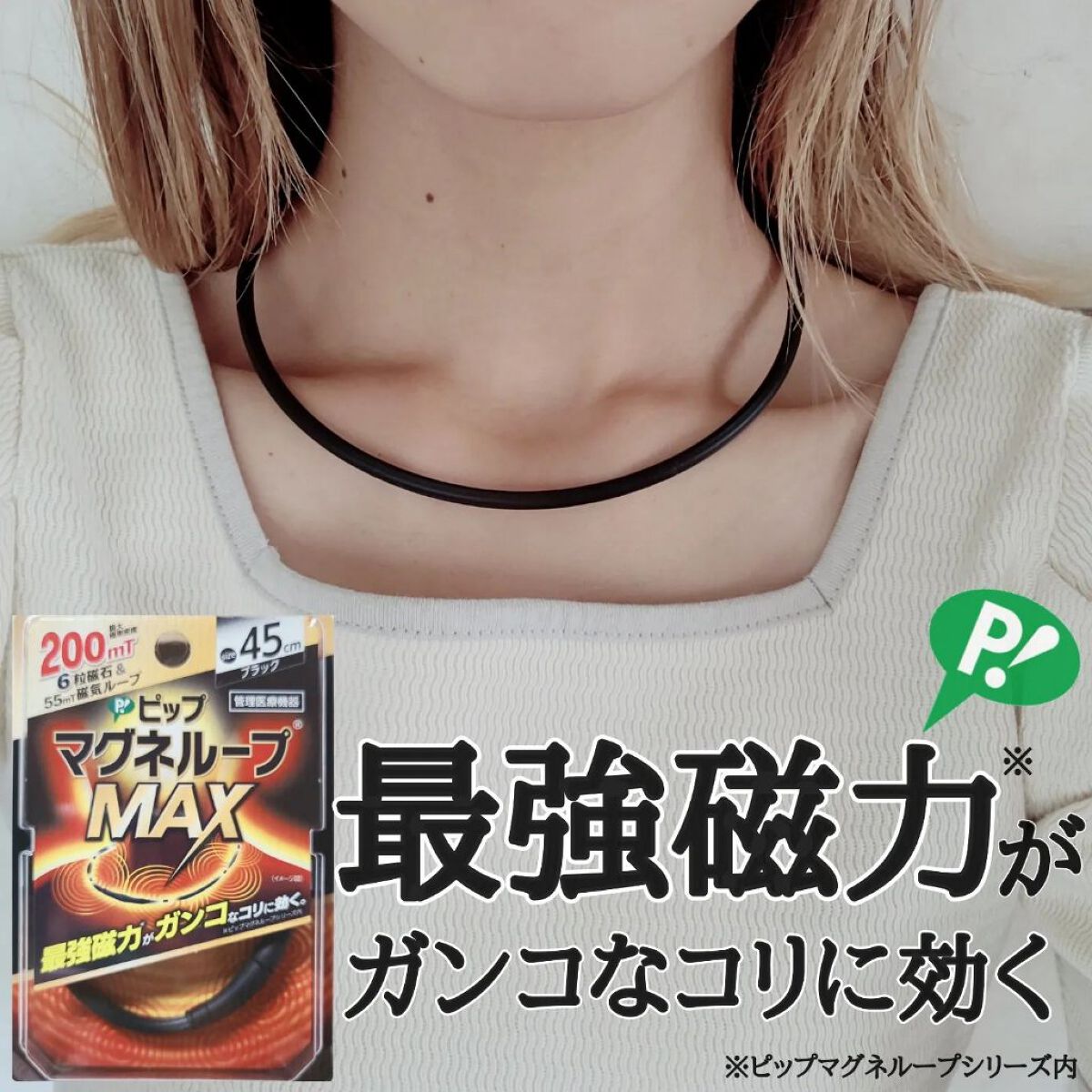 マグネループ MAX/ピップ/ボディグッズを使ったクチコミ（1枚目）