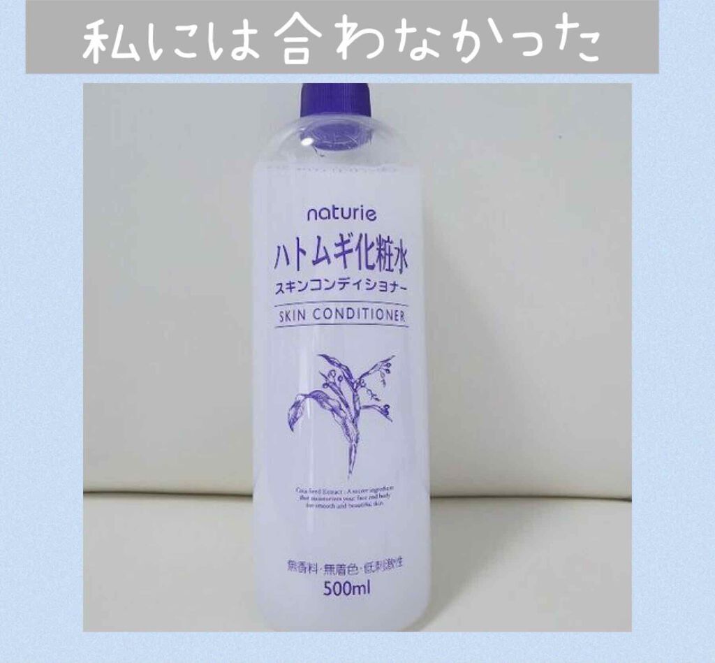 ハトムギ化粧水(ナチュリエ スキンコンディショナー R )/ナチュリエ/化粧水を使ったクチコミ（1枚目）